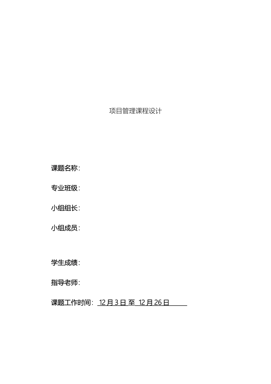 项目管理课程设计范文_第2页