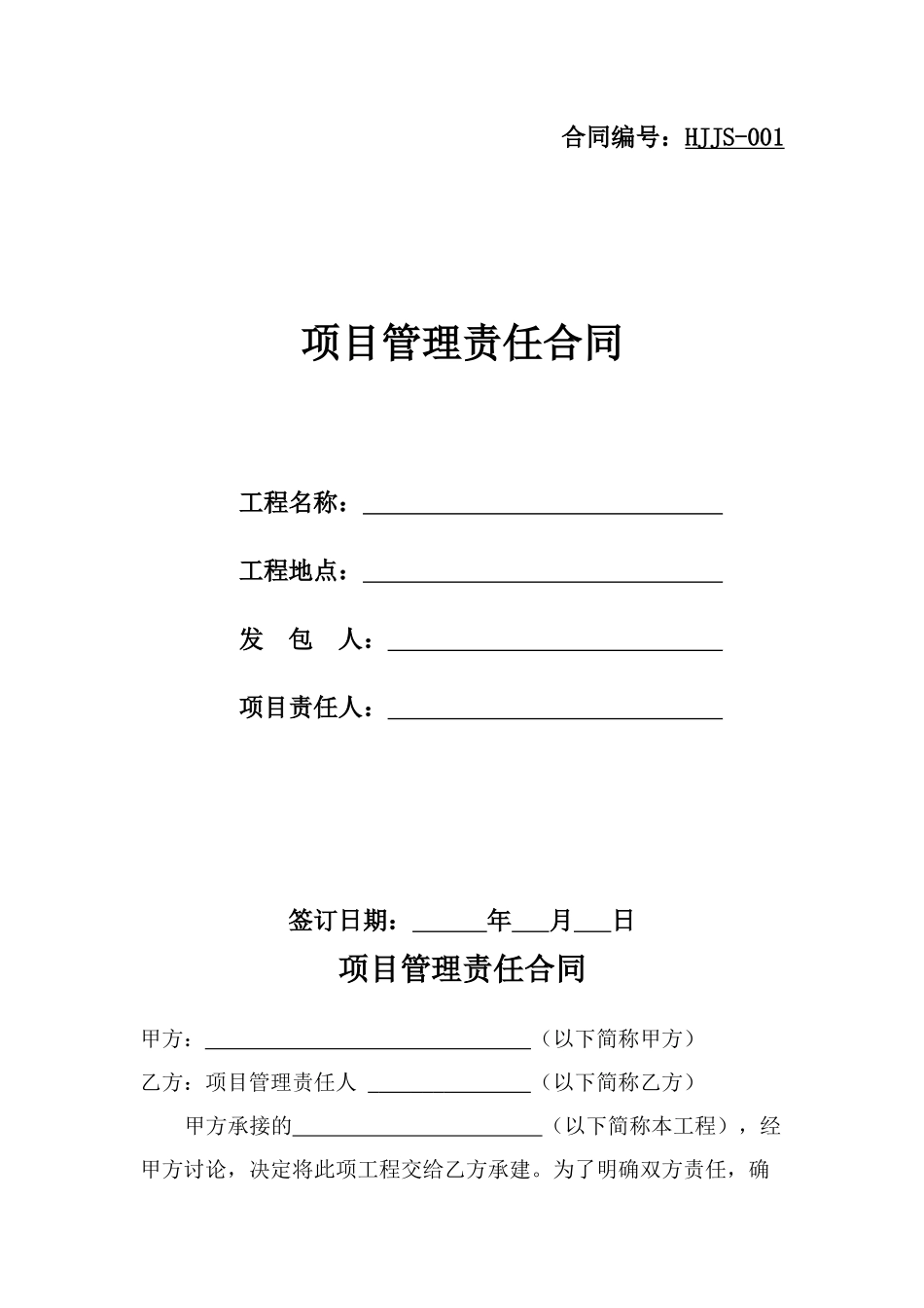 项目管理责任合同_第1页