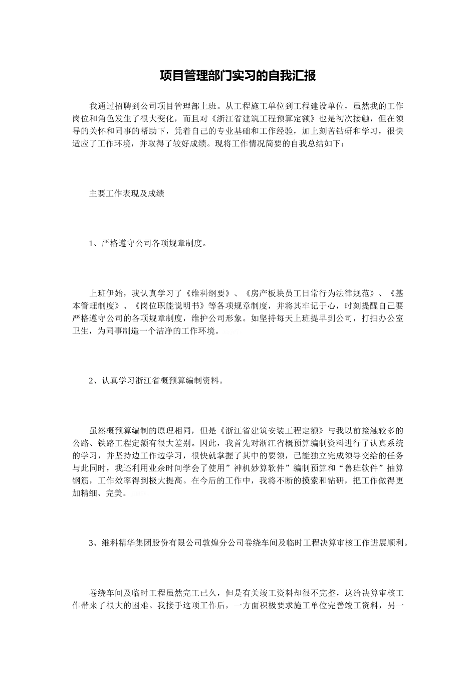 项目管理部门实习的自我汇报_第1页