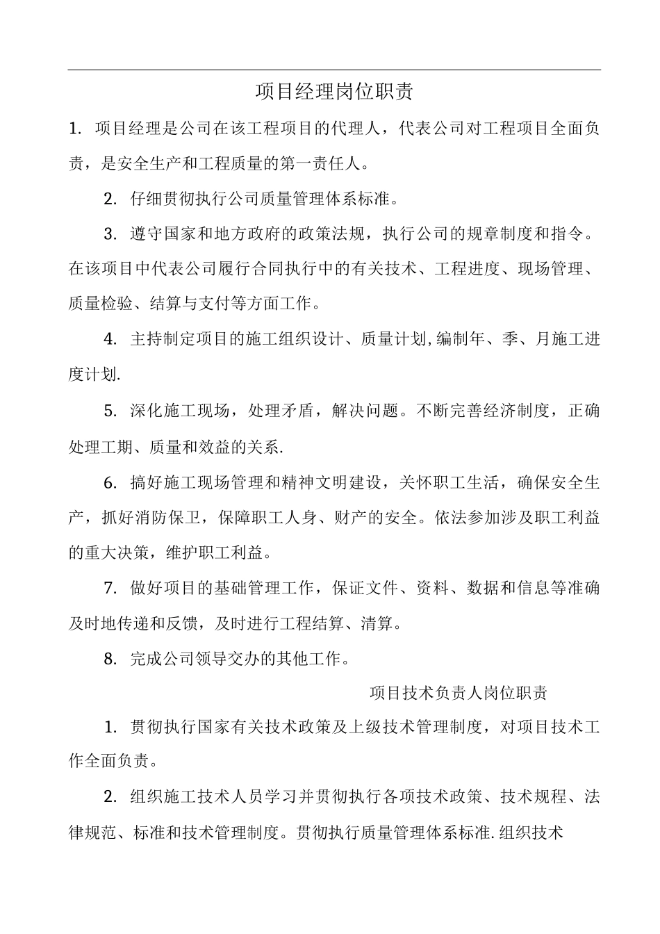 项目经理、技术负责人等岗位职责_第1页