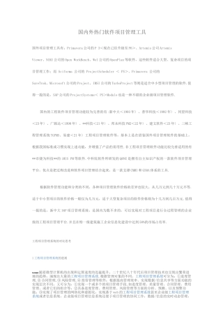 项目经理-国内外热门软件项目管理工具