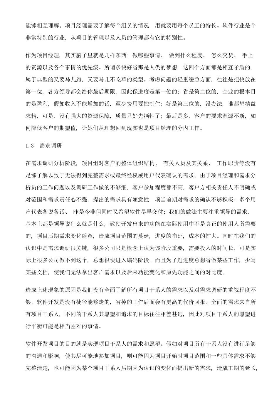 项目经理做项目开发管理经验总结谈样本_第2页