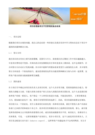 项目经理做项目开发管理经验总结谈样本