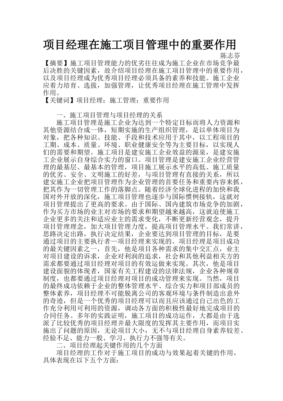 项目经理在施工项目管理中的重要作用_第1页