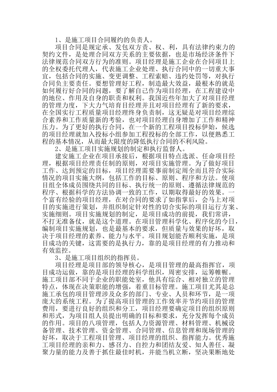 项目经理在施工项目管理中的重要作用_第2页