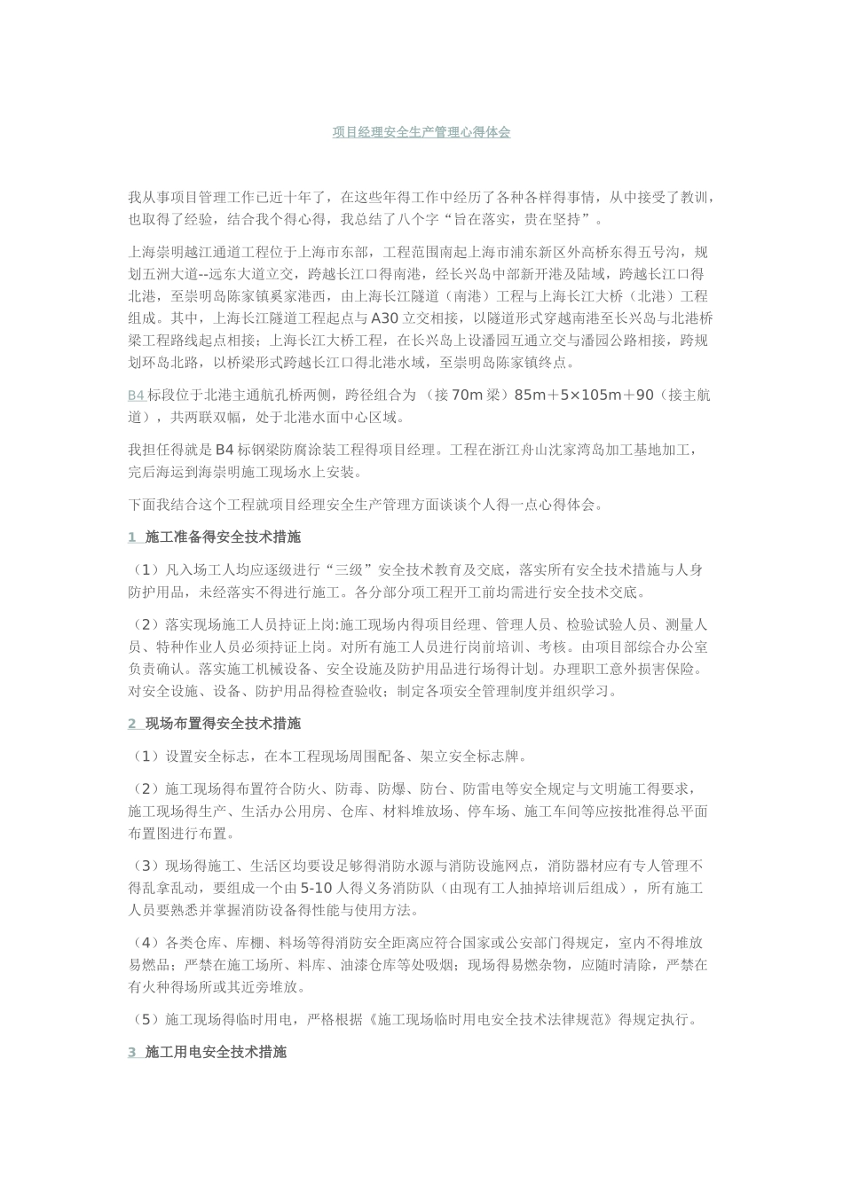 项目经理安全生产管理心得体会_第1页