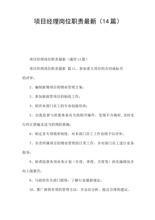 项目经理岗位职责(14篇)