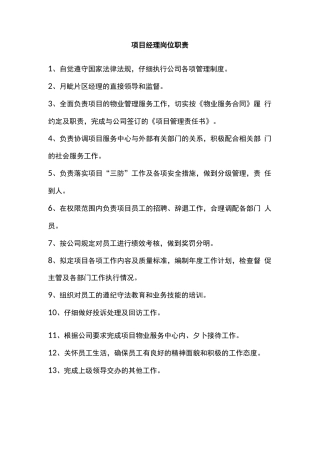 项目经理岗位职责