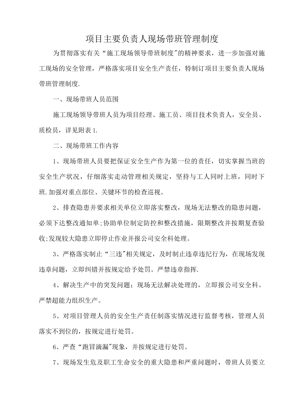 项目经理带班制度_第1页