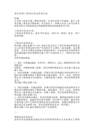 项目经理工程项目奖金管理办法