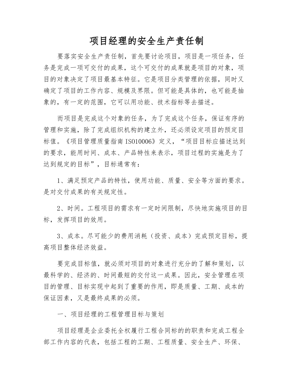 项目经理的安全生产责任制_第1页