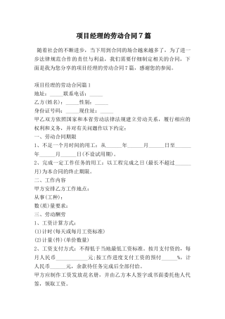 项目经理的劳动合同7篇