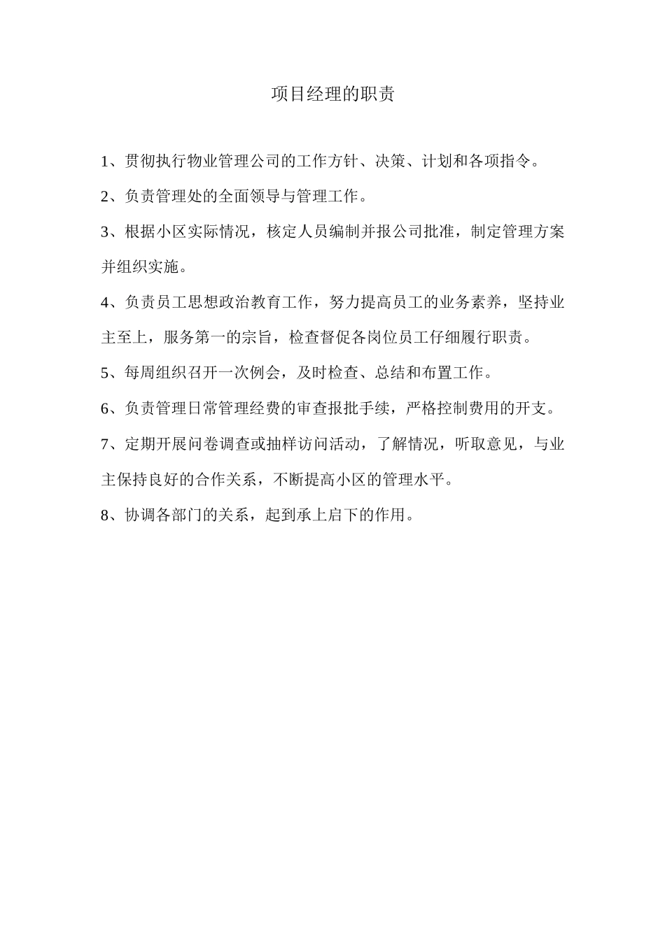 项目经理的职责_第1页