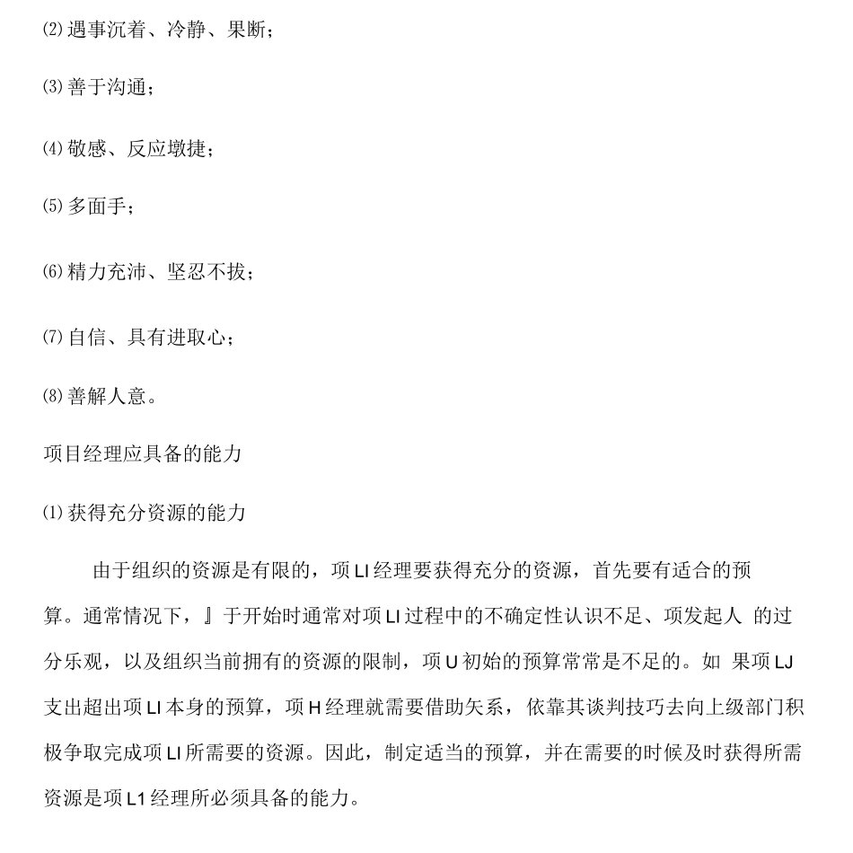 项目经理的胜任特征的模型_第3页