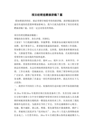 项目经理竞聘演讲稿7篇