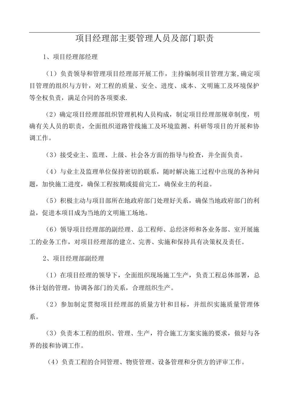 项目经理部主要管理人员及部门职责_第1页