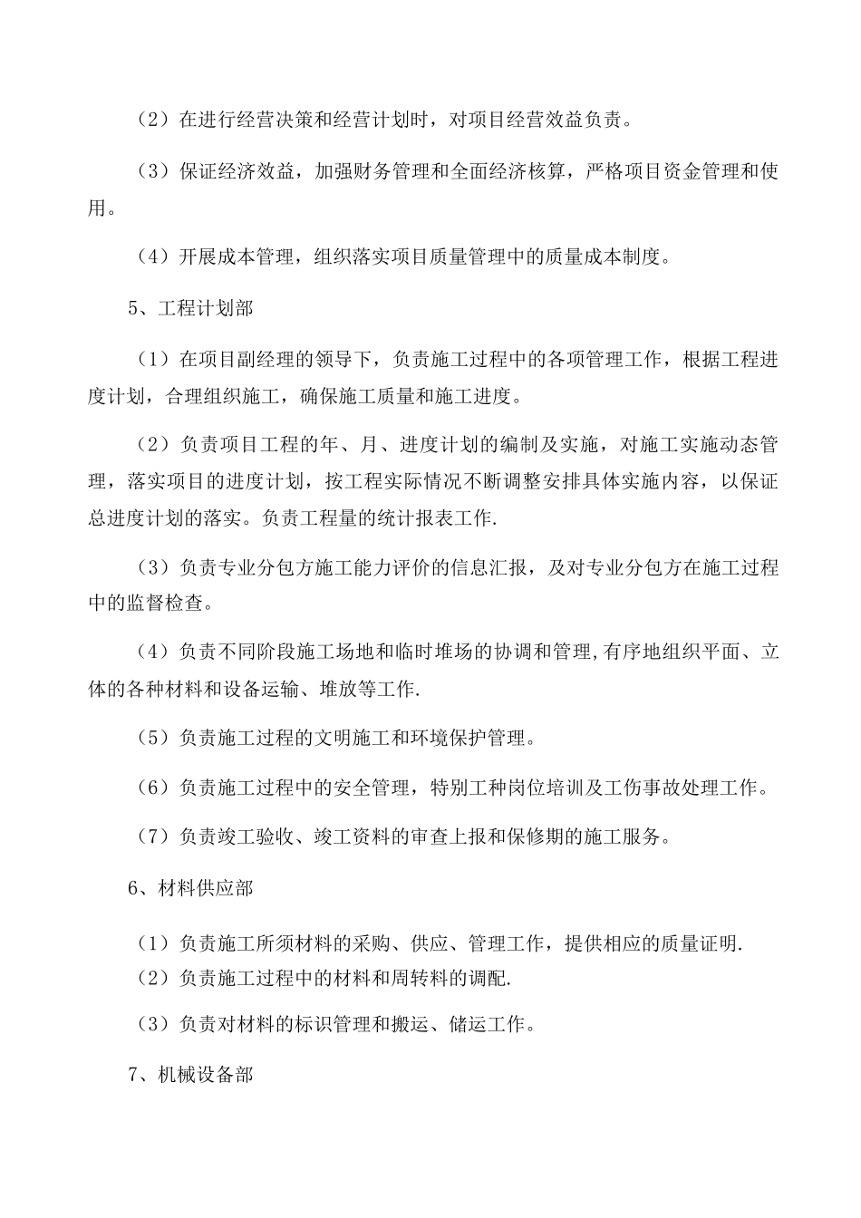 项目经理部主要管理人员及部门职责_第3页