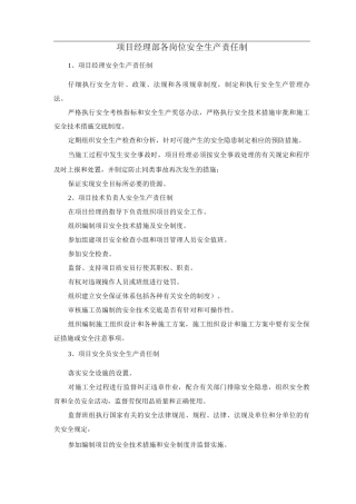 项目经理部各岗位安全生产责任制