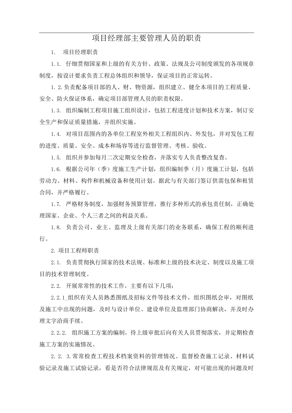 项目经理部主要管理人员的职责_第1页