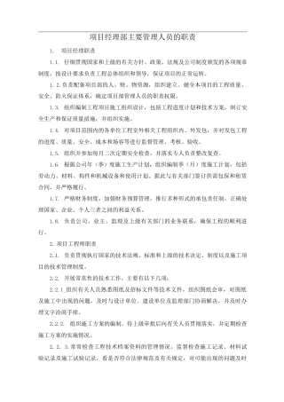 项目经理部主要管理人员的职责