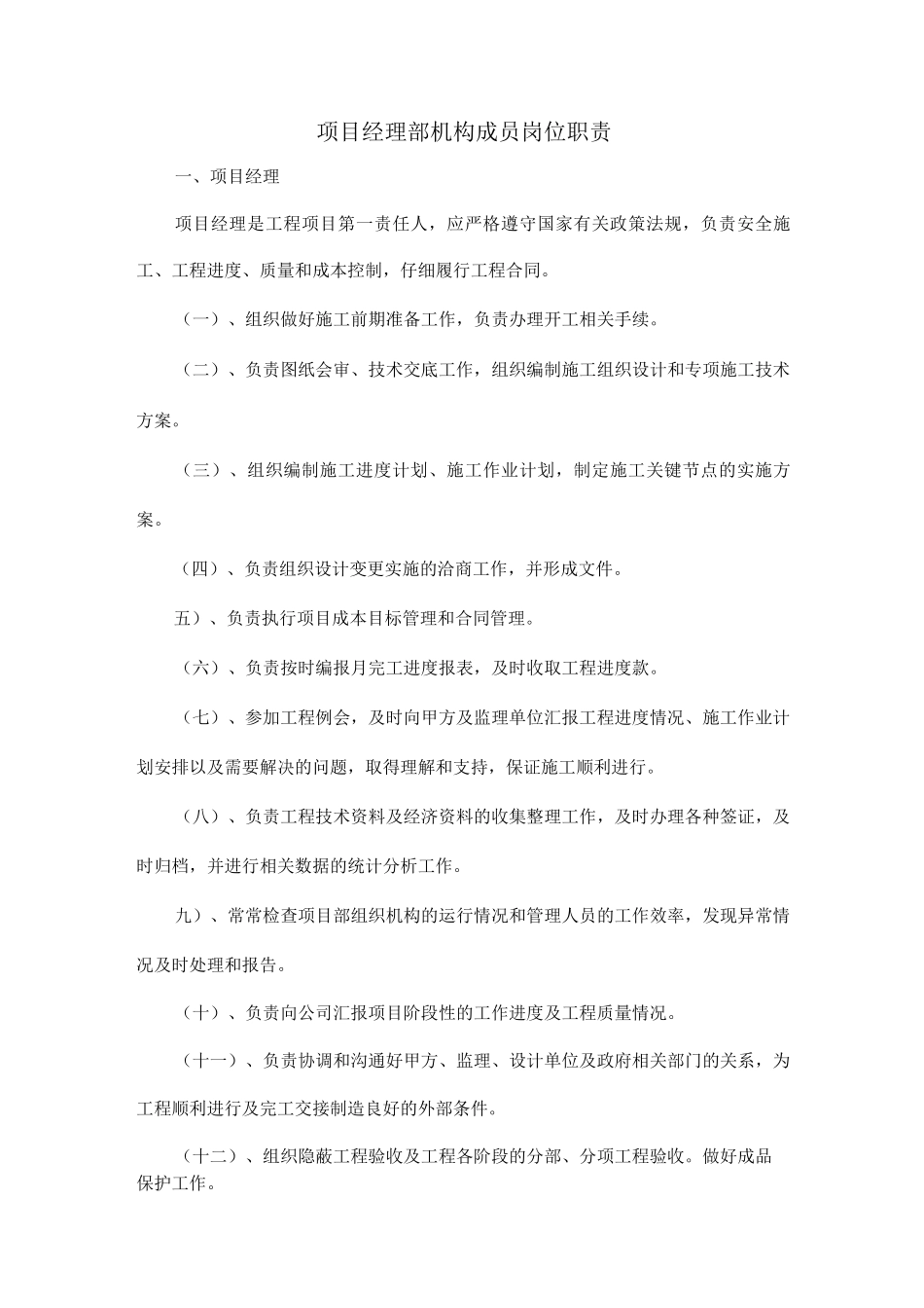 项目经理部机构成员岗位职责_第1页