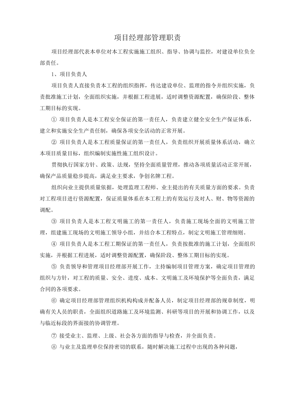 项目经理部管理职责_第1页