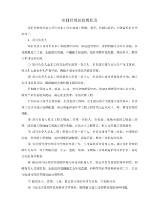 项目经理部管理职责