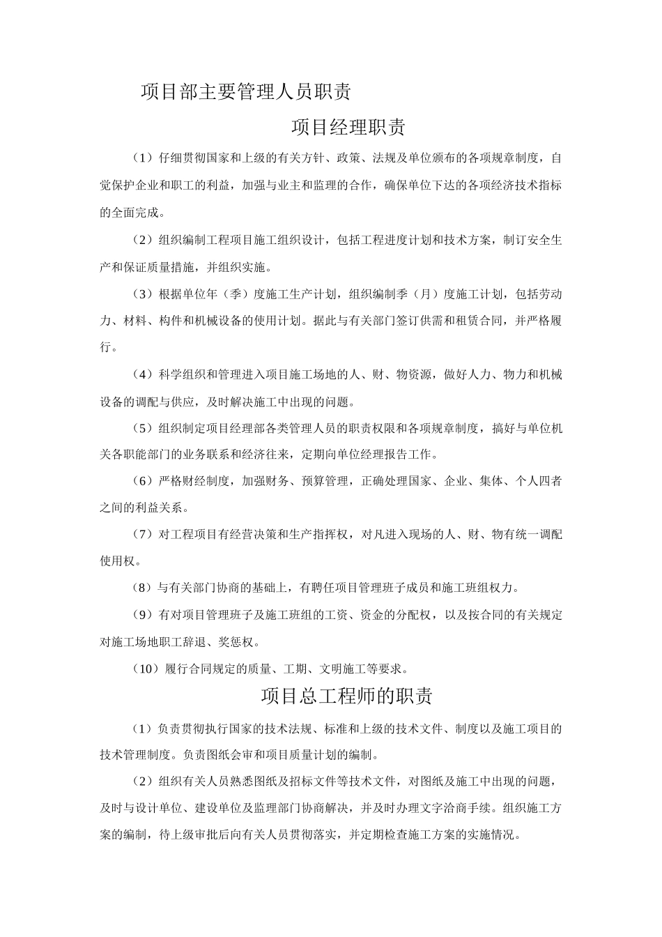 项目经理部组成及管理人员职责_第1页