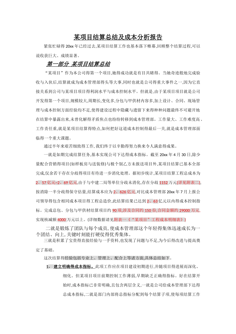 项目结算总结及成本分析报告_第1页