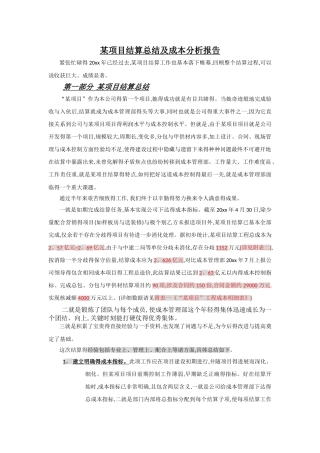 项目结算总结及成本分析报告