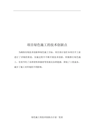项目绿色施工的技术创新点