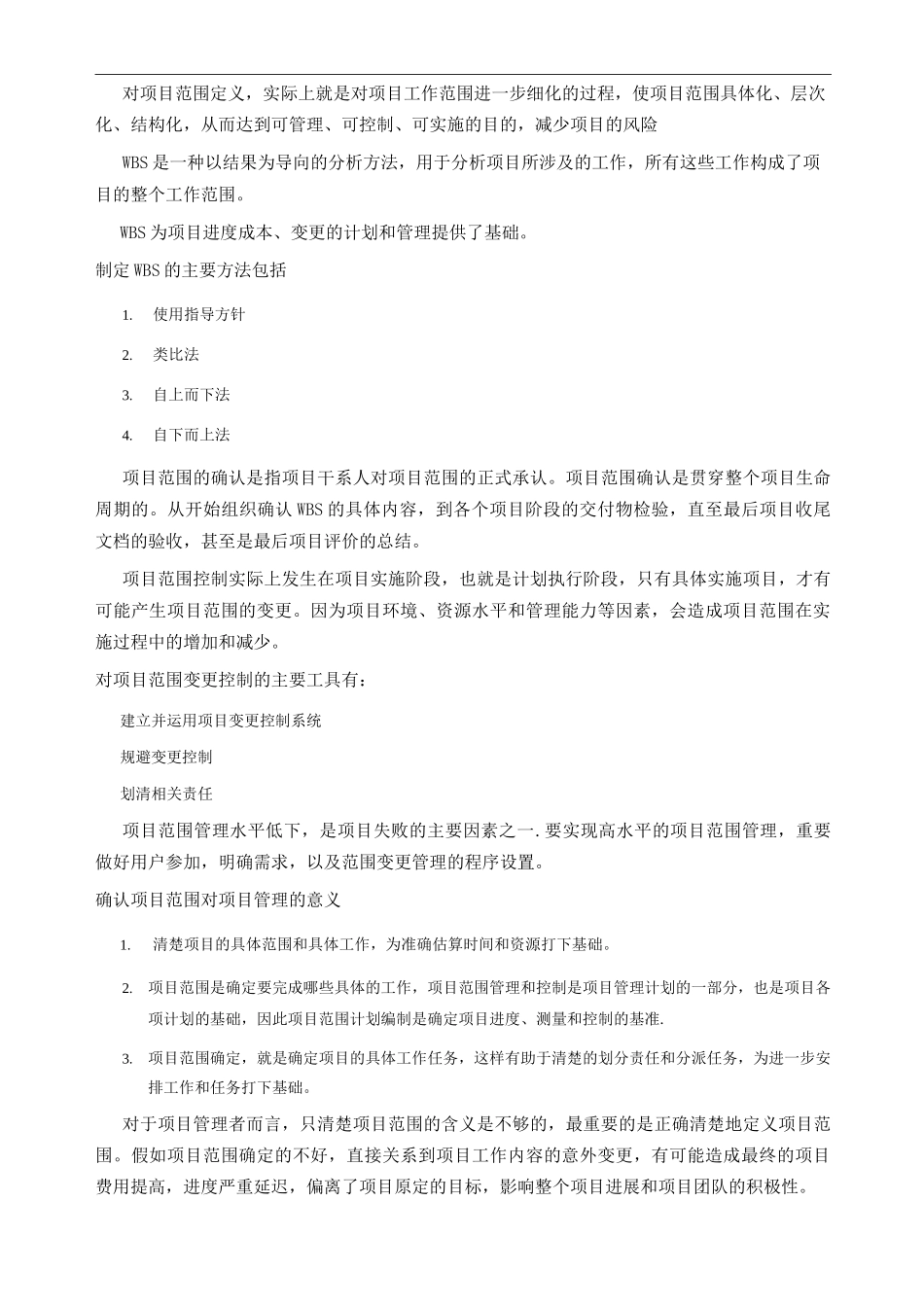 项目范围管理_第1页
