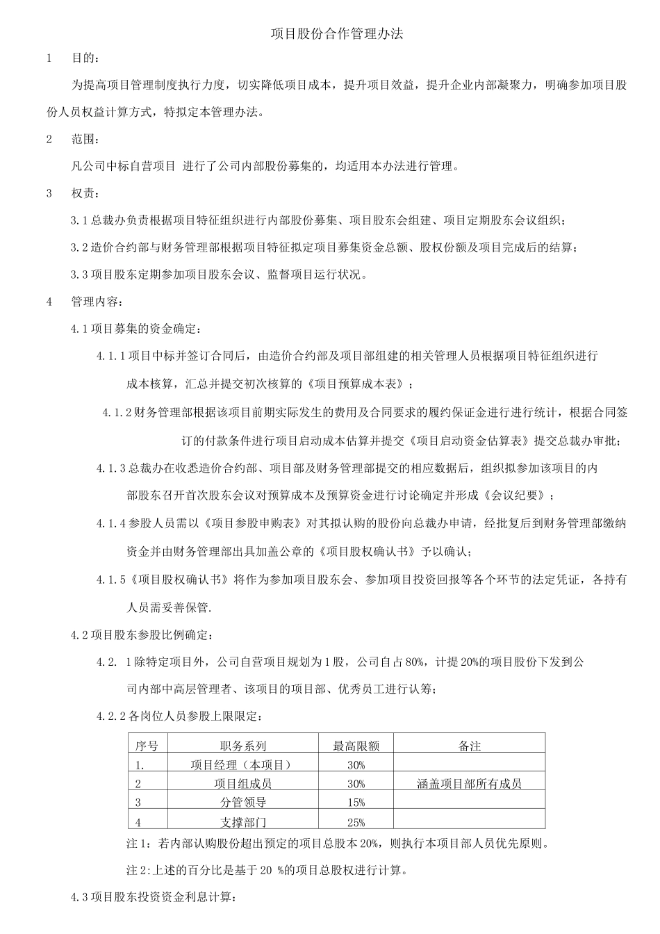 项目股份合作管理办法_第1页