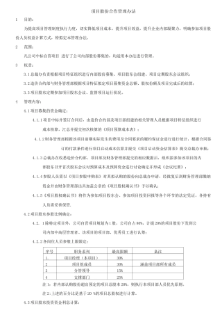 项目股份合作管理办法