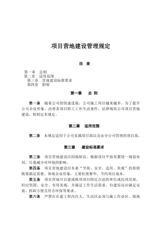 项目营地建设管理规定