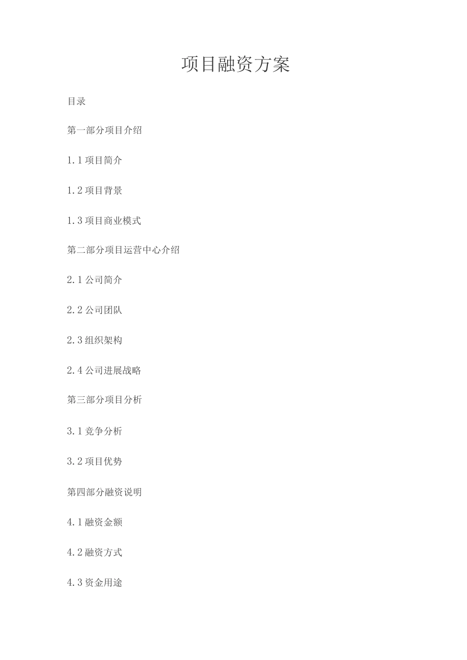 项目融资方案_第1页