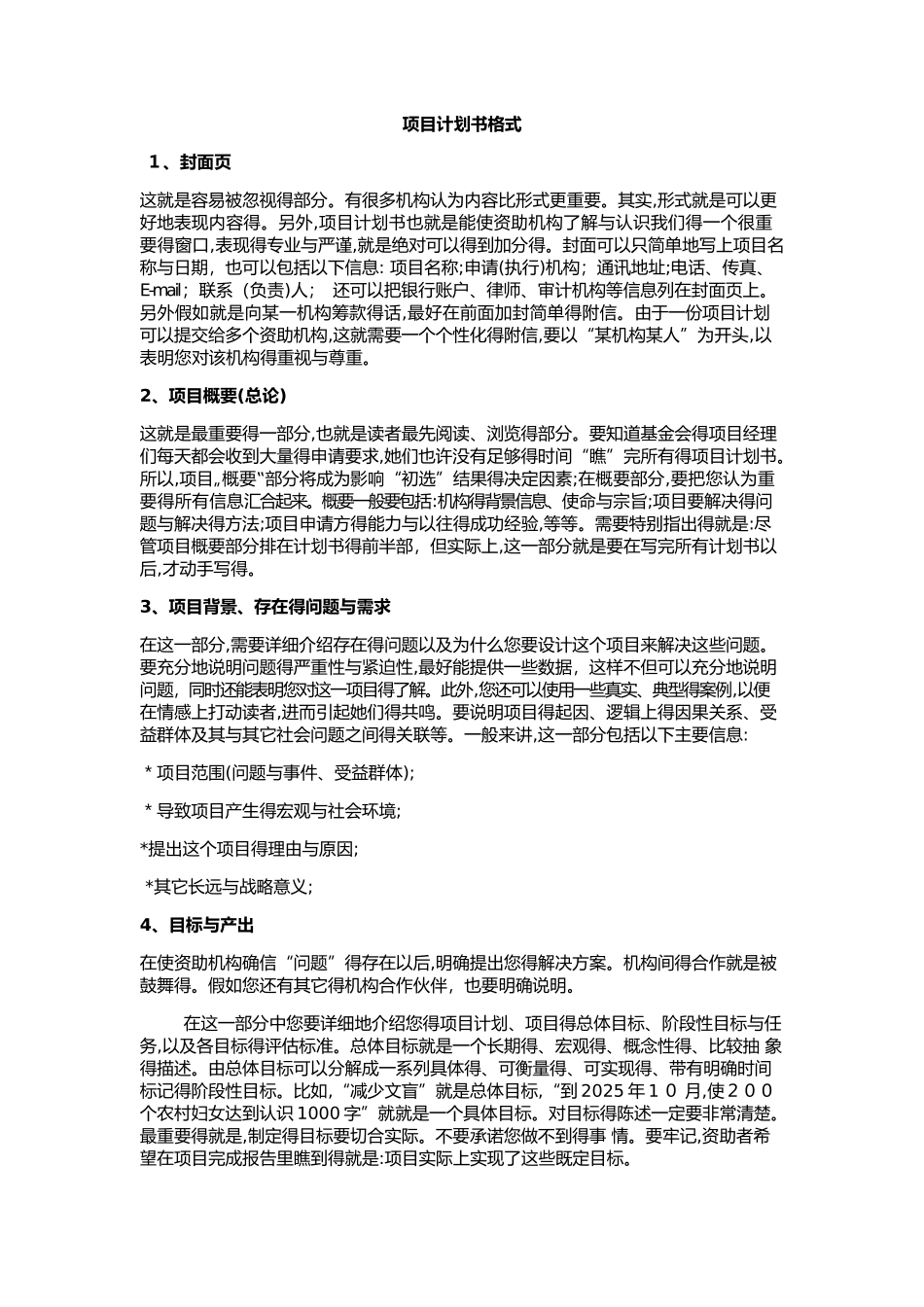 项目计划书格式_第1页