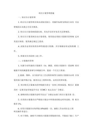 项目计量管理措施