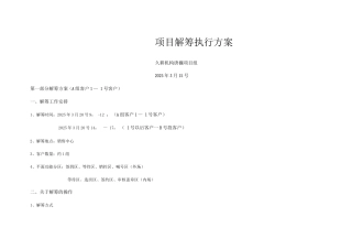项目解筹执行方案