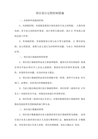 项目设计过程控制措施