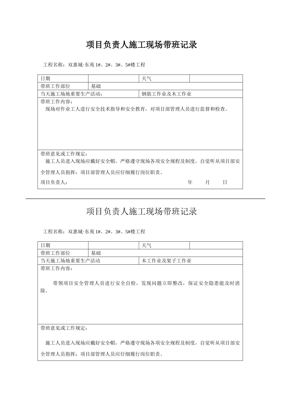 项目负责人施工现场带班记录_第1页