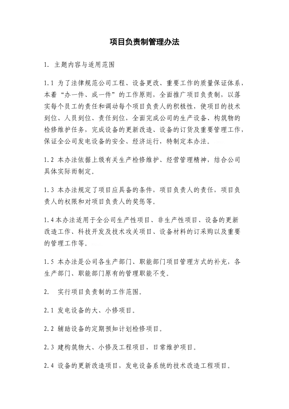 项目负责制管理办法_第1页