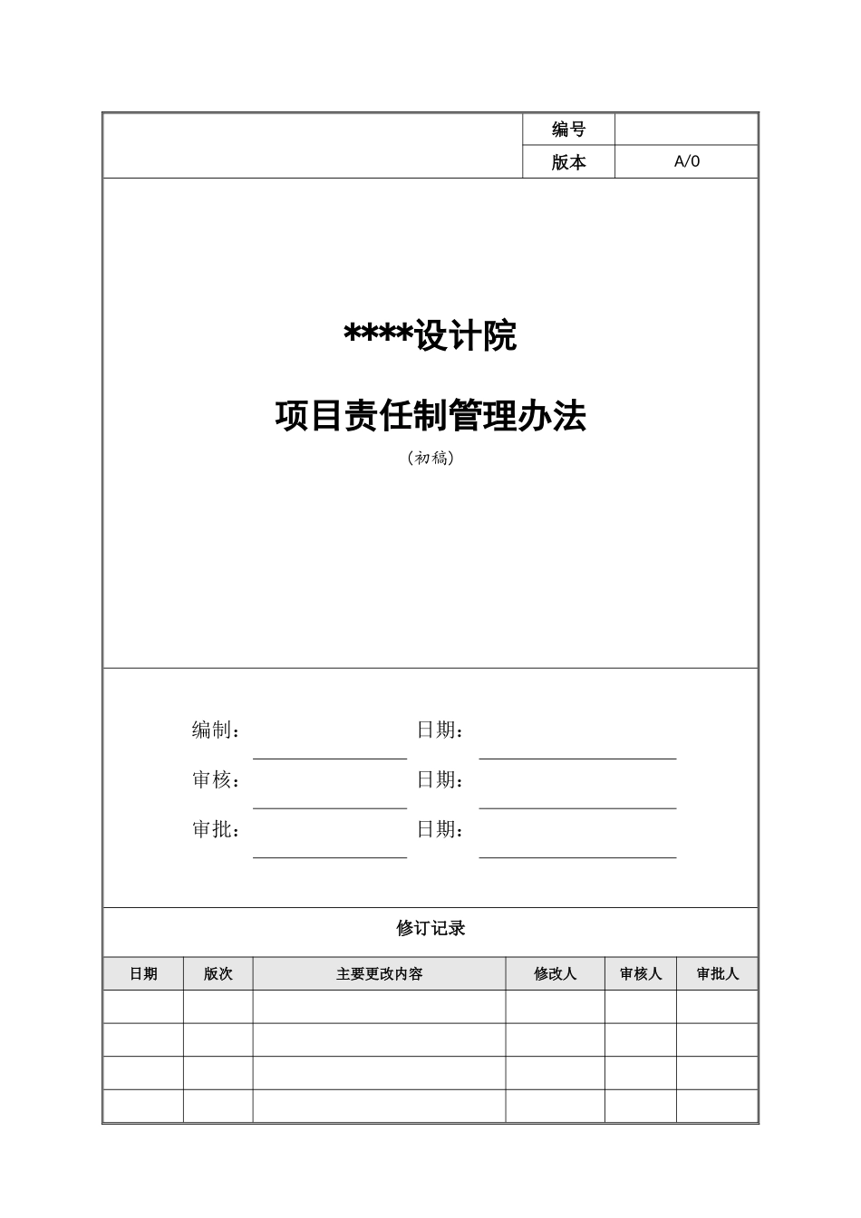 项目责任制管理办法_第1页