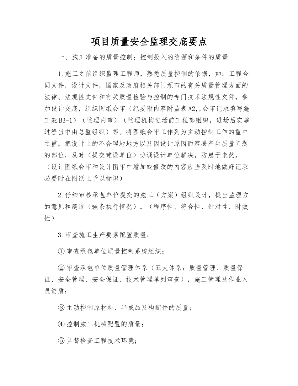 项目质量安全监理交底要点_第1页