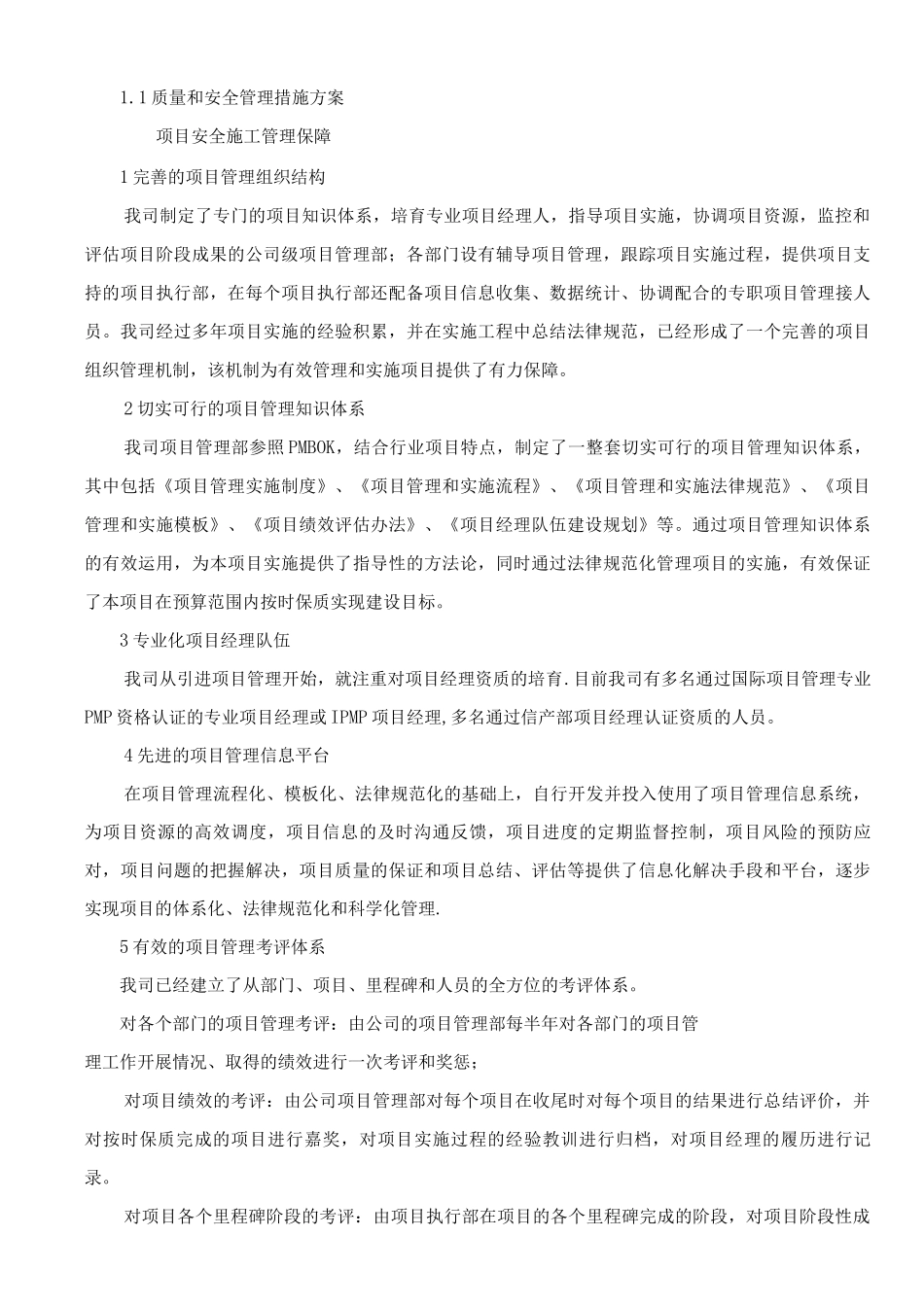 项目质量和安全管理措施方案_第1页