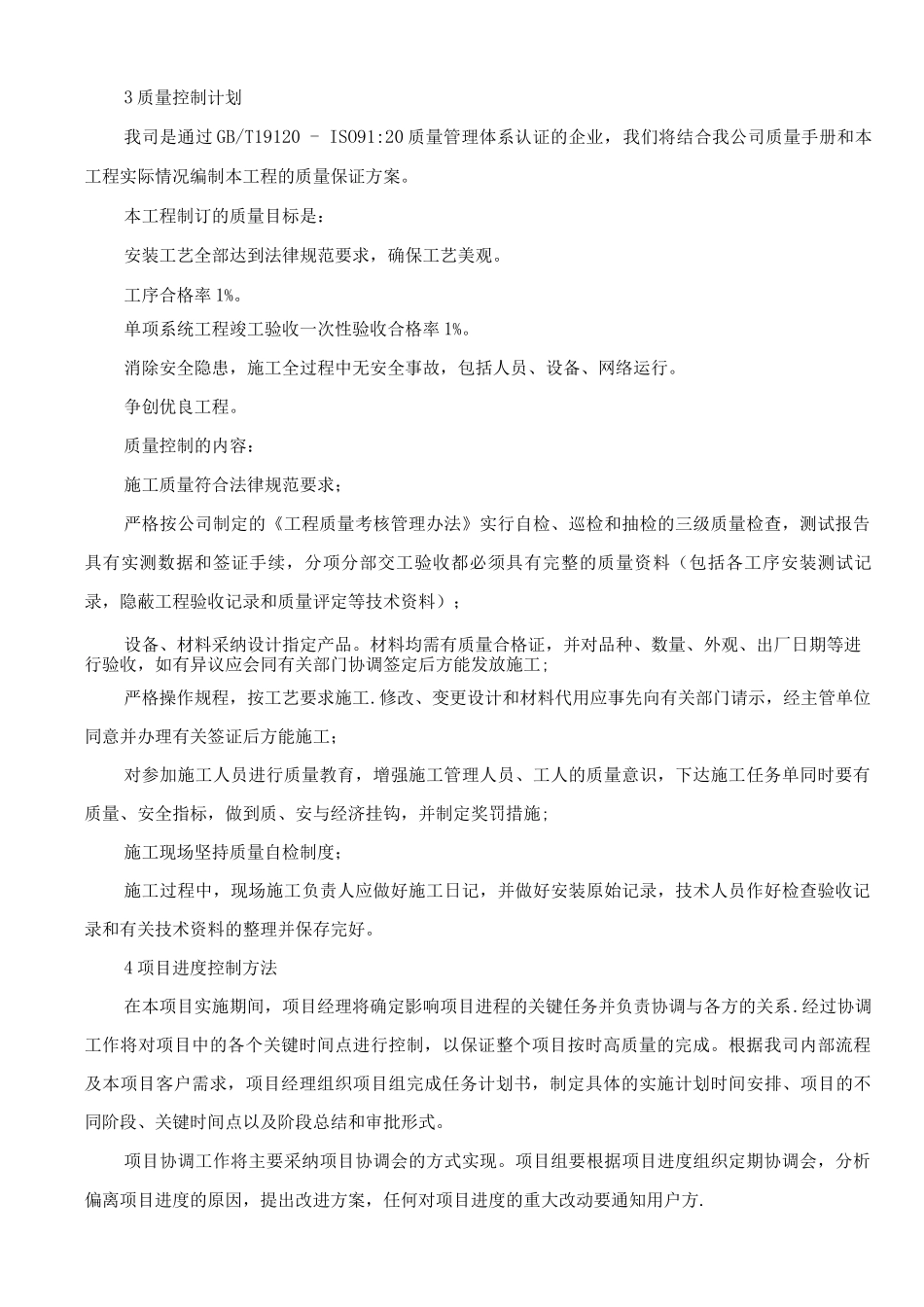 项目质量和安全管理措施方案_第3页