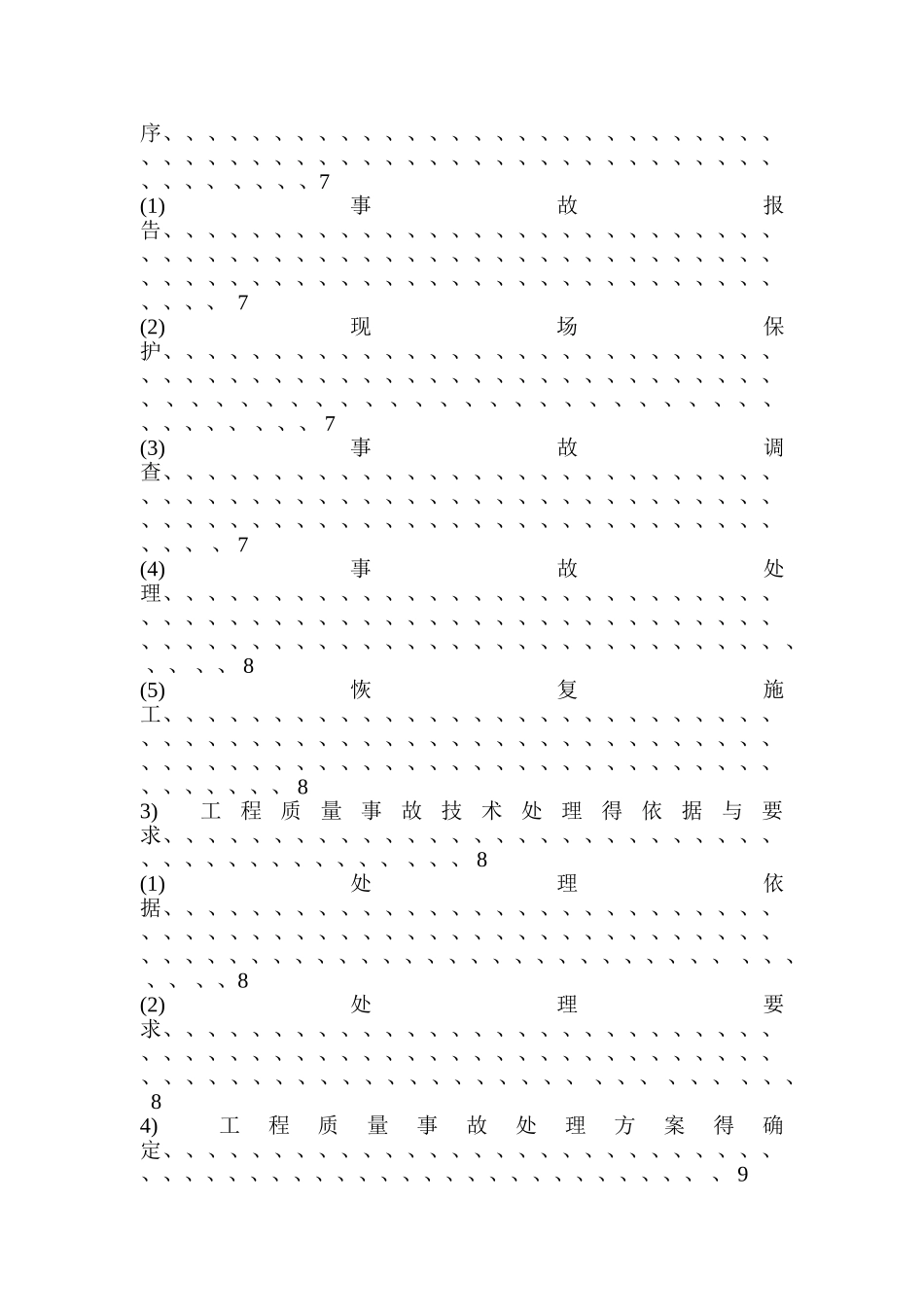 项目质量控制应急预案_第2页