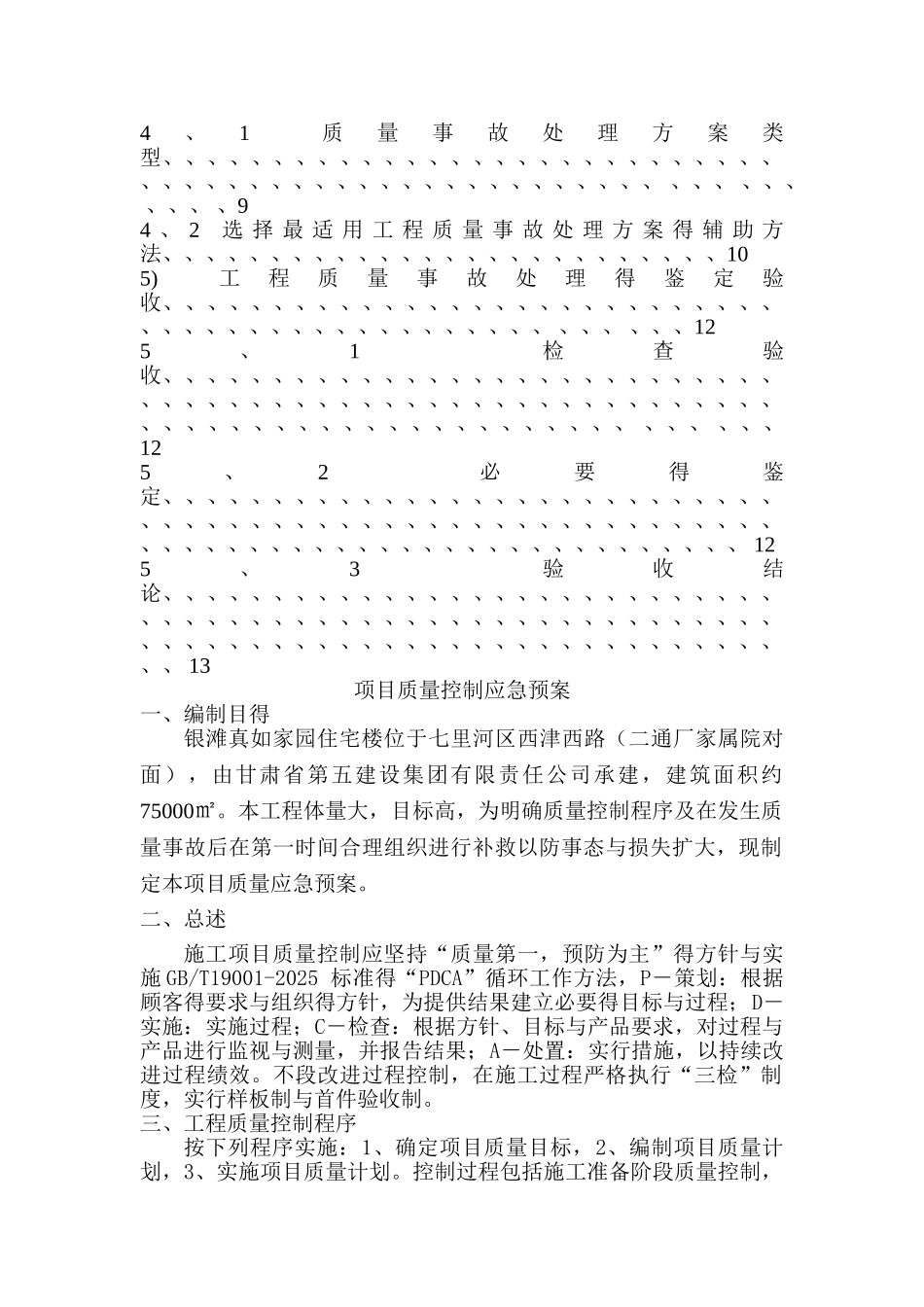 项目质量控制应急预案_第3页