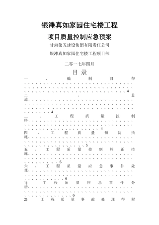 项目质量控制应急预案