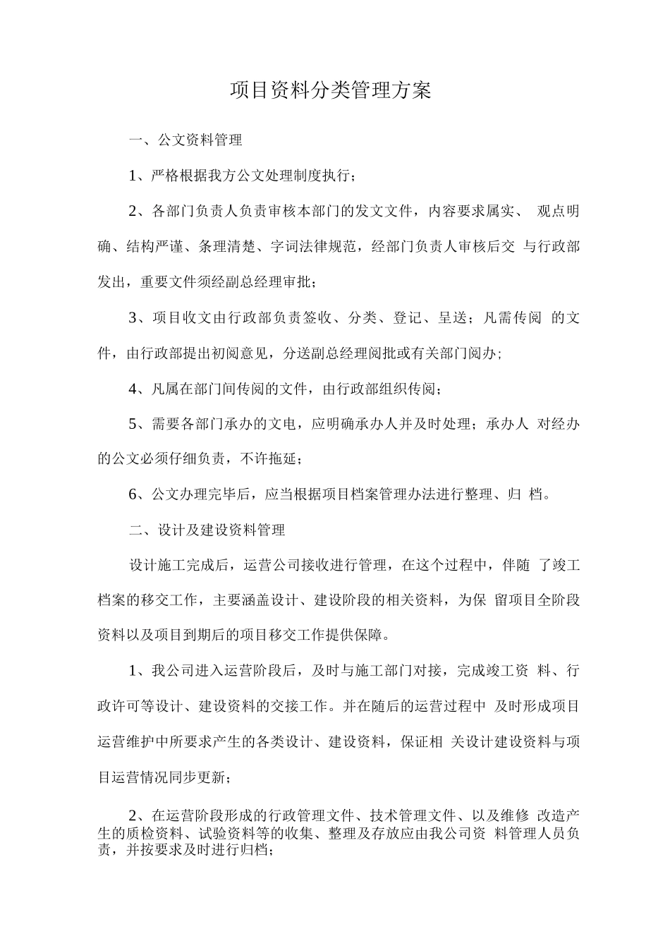 项目资料分类管理方案_第1页